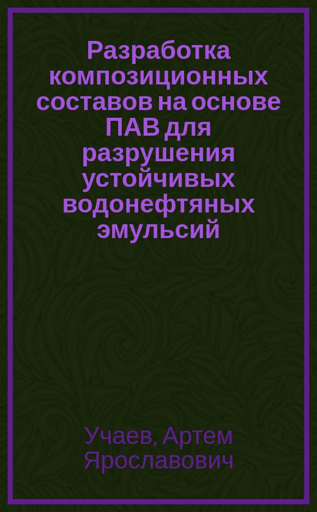 Разработка композиционных составов на основе ПАВ для разрушения устойчивых водонефтяных эмульсий : автореф. дис. на соиск. уч. степ. к. т. н. : специальность 02.00.11 <Коллоидная химия>