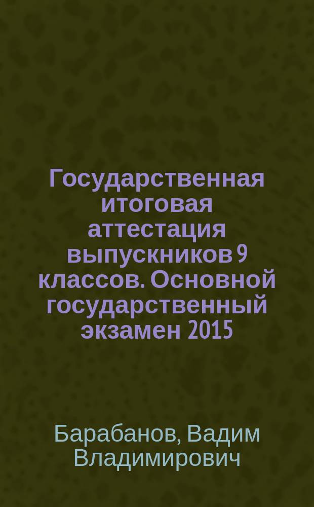 Государственная итоговая аттестация выпускников 9 классов. Основной государственный экзамен 2015. География : учебное пособие