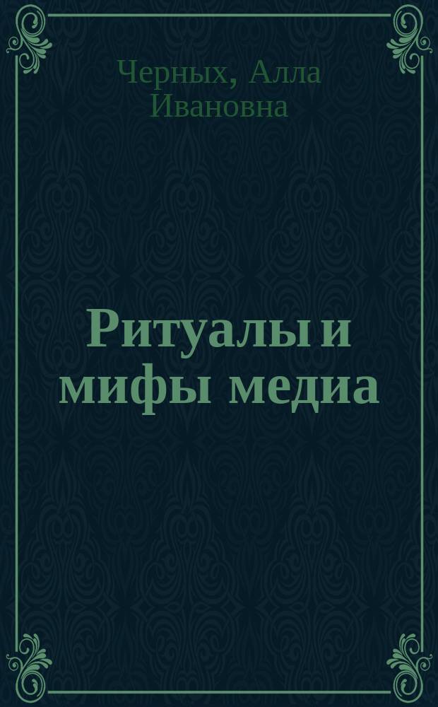 Ритуалы и мифы медиа
