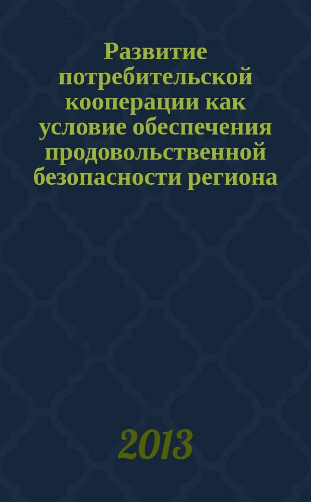 Развитие потребительской кооперации как условие обеспечения продовольственной безопасности региона : автореф. дис. на соиск. уч. степ. к. э. н. : специальность 08.00.05 <Экономика и управление народным хозяйством по отраслям и сферам деятельности>