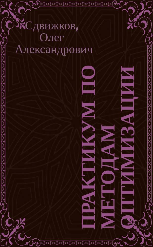 Практикум по методам оптимизации : учебное пособие