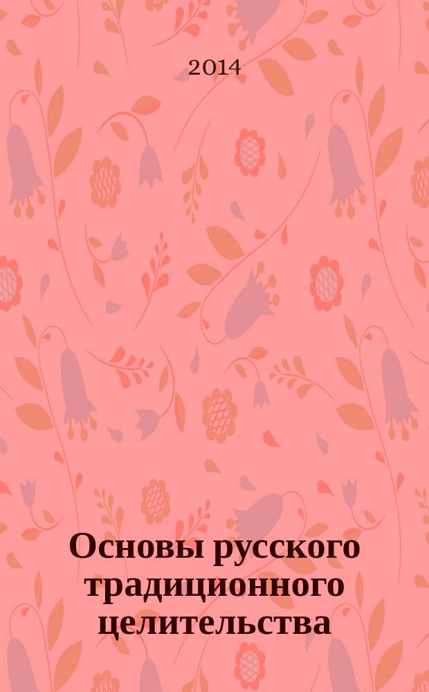 Основы русского традиционного целительства