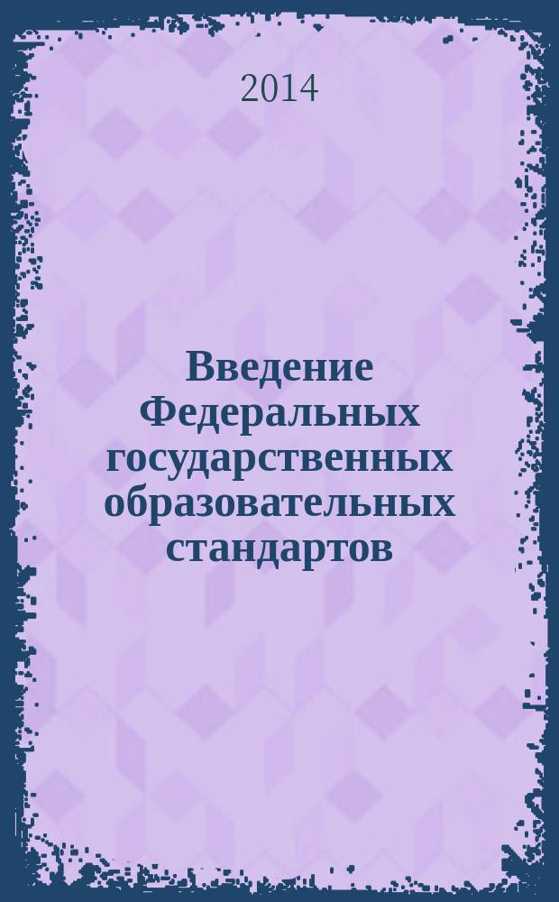 Введение Федеральных государственных образовательных стандартов: опыт разработки и реализации общеобразовательной программы школы. Ч. 2