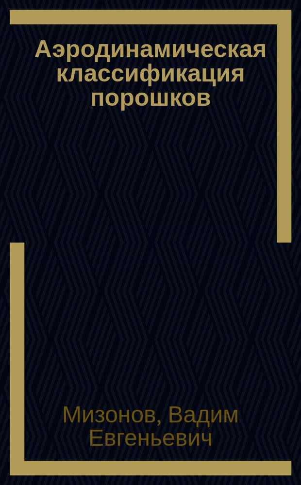 Аэродинамическая классификация порошков