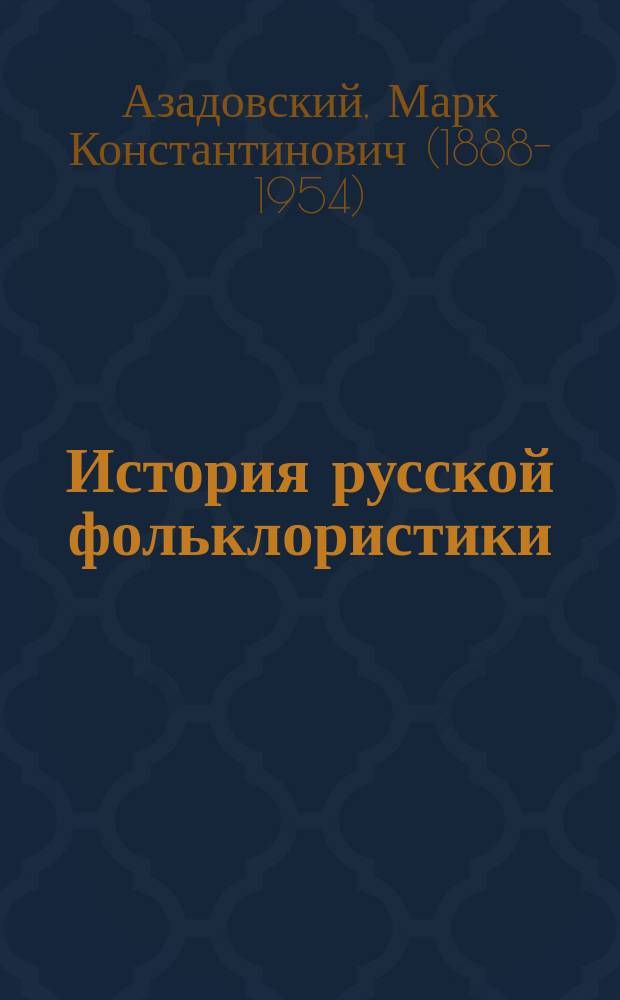 История русской фольклористики