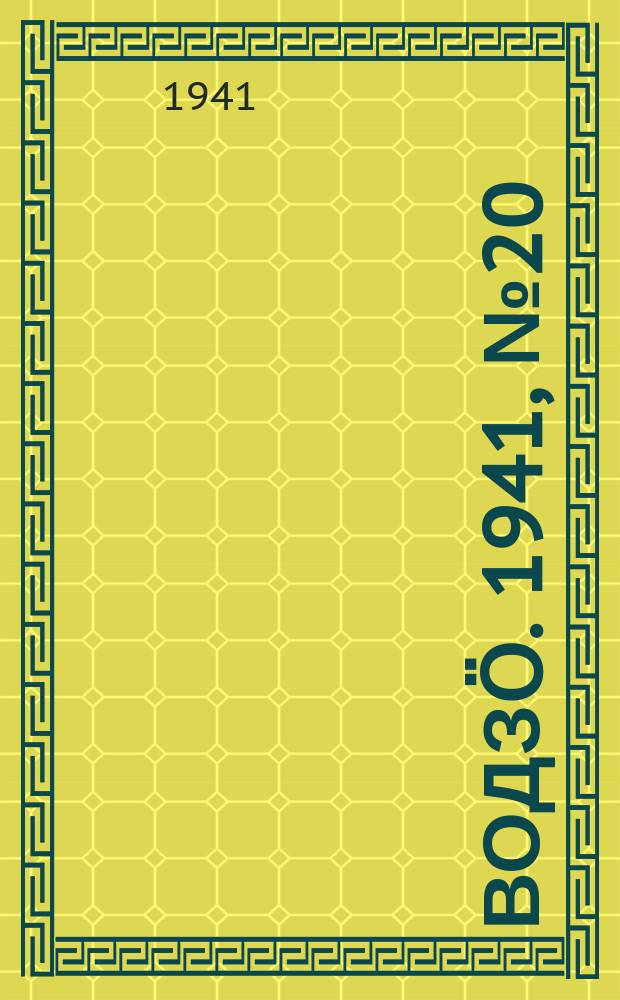 Водзӧ. 1941, № 20(948) (8 марта)