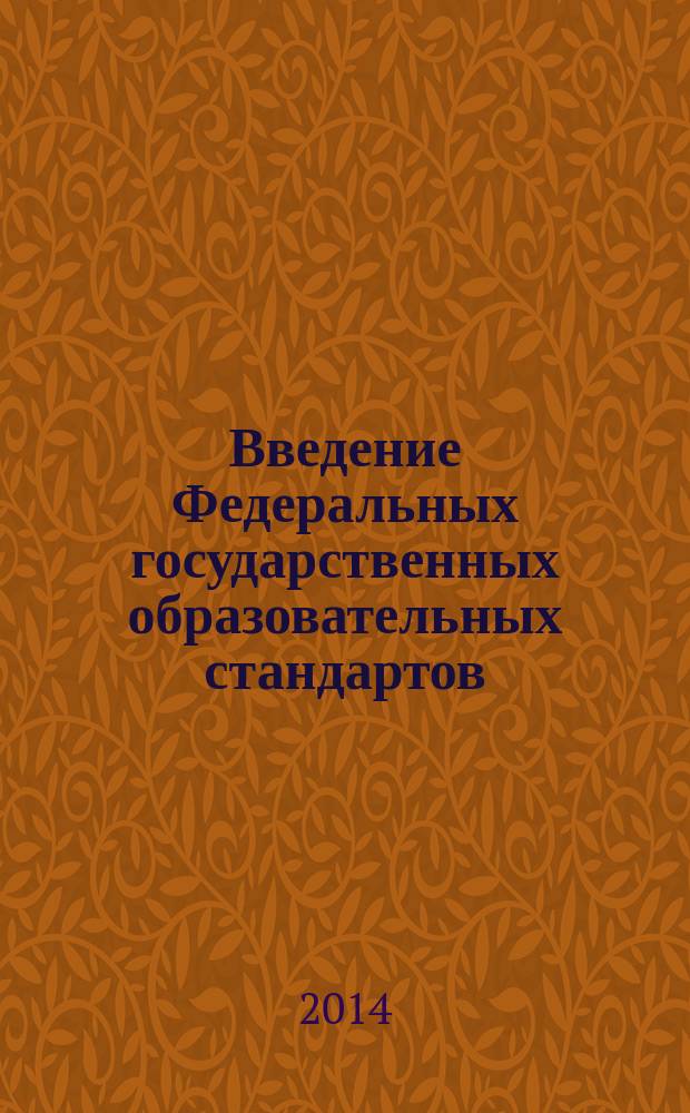 Введение Федеральных государственных образовательных стандартов: опыт разработки и реализации общеобразовательной программы школы. Ч. 1