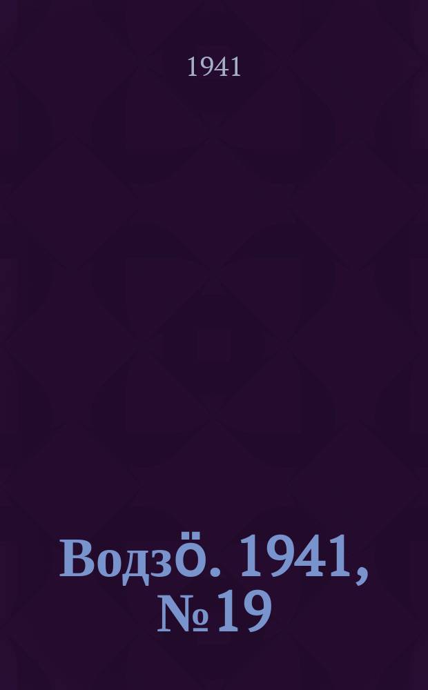 Водзӧ. 1941, № 19(947) (6 марта)