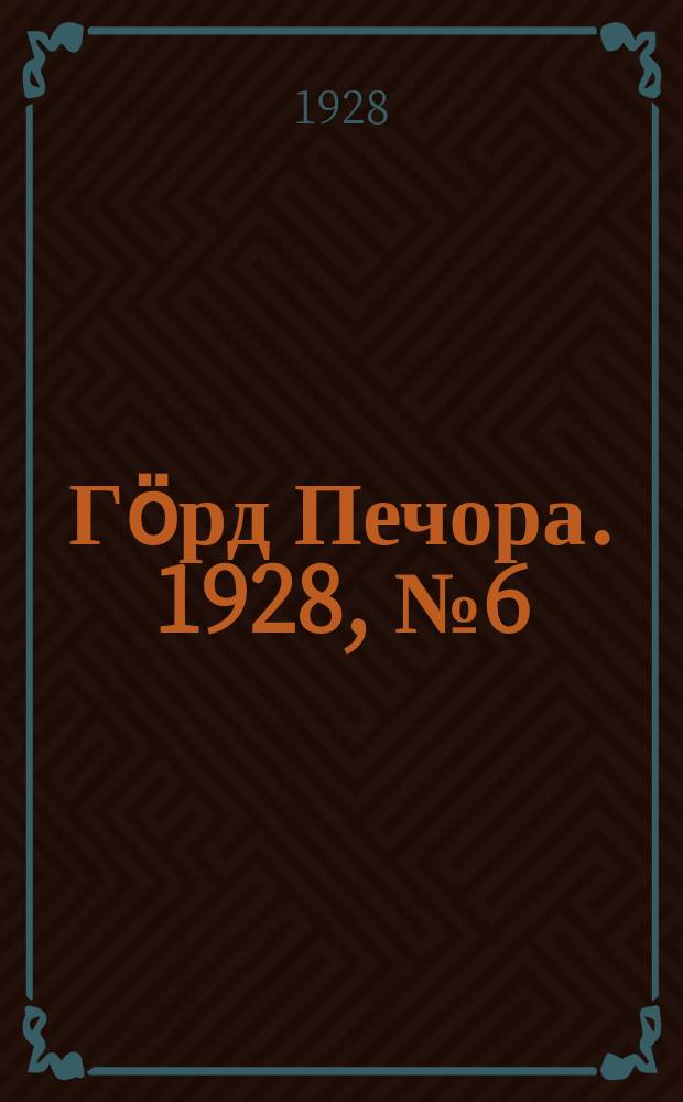 Гӧрд Печора. 1928, №6 (505) (21 янв.)