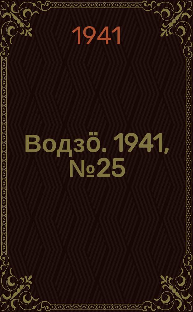 Водзӧ. 1941, № 25(953) (26 марта)