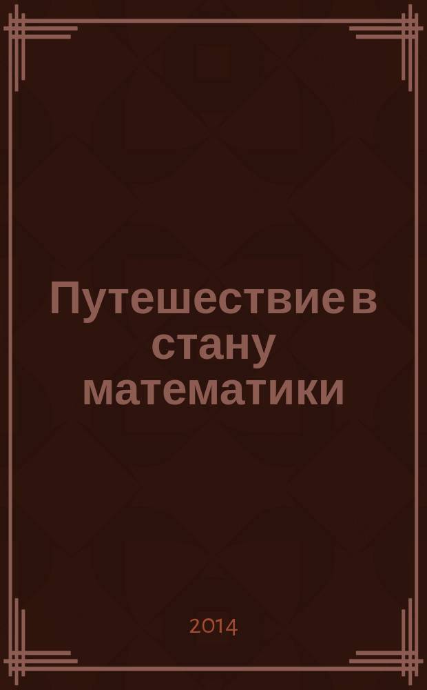 Путешествие в стану математики: рабочая тетрадь N 3 для детей 5-6 лет