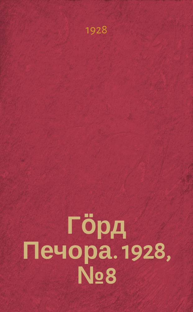Гӧрд Печора. 1928, №8 (507) (28 янв.)