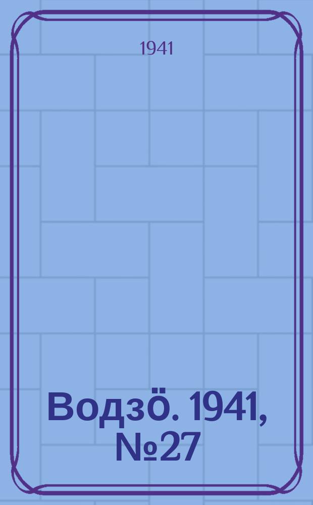 Водзӧ. 1941, № 27(955) (3 апр.)