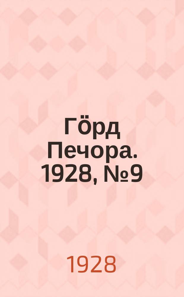 Гӧрд Печора. 1928, №9 (508) (1 фев.)