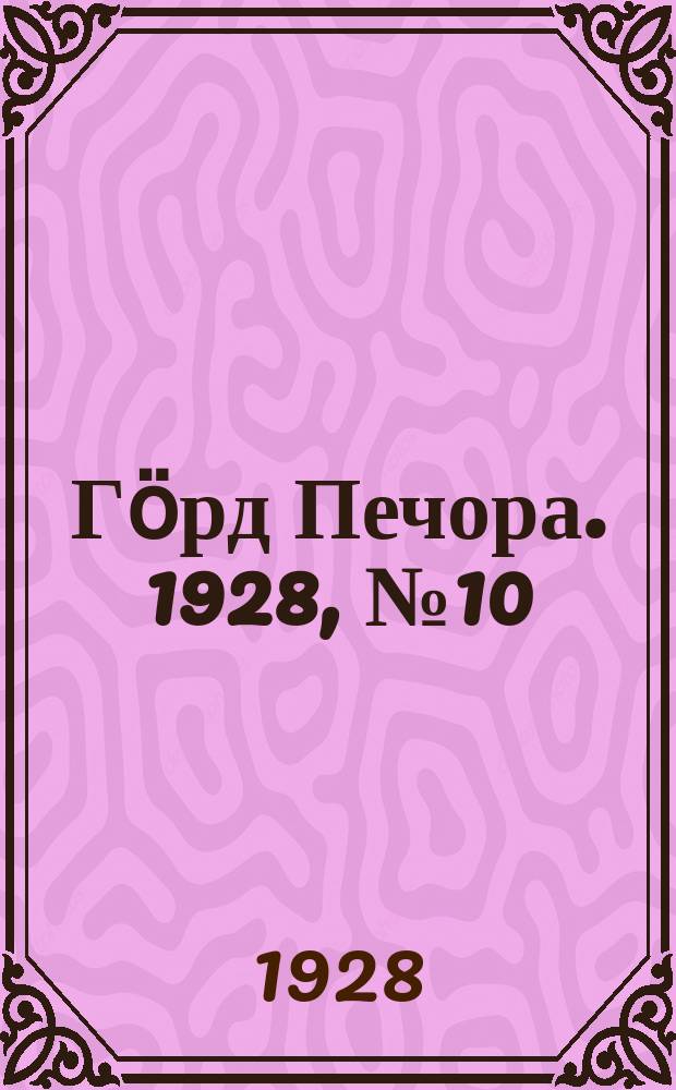 Гӧрд Печора. 1928, №10 (509) (4 фев.)