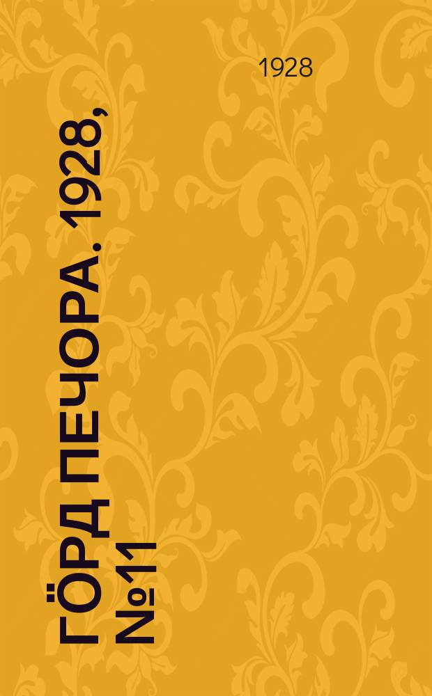 Гӧрд Печора. 1928, №11 (510) (8 фев.)
