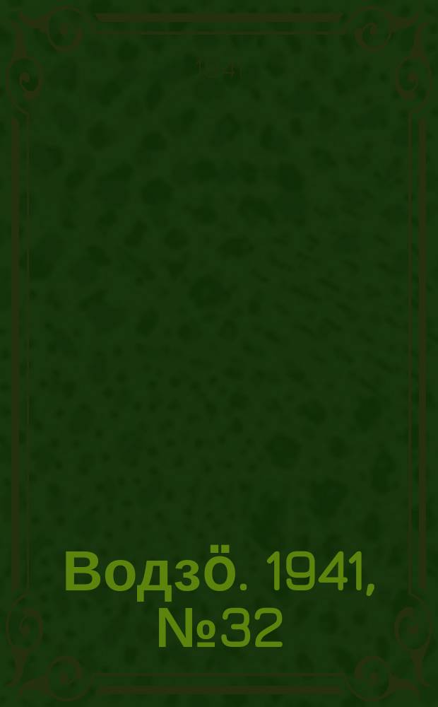 Водзӧ. 1941, № 32(960) (20 апр.)
