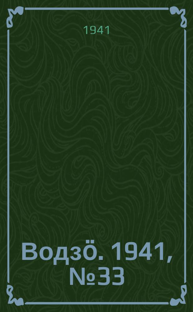 Водзӧ. 1941, № 33(961) (24 апр.)