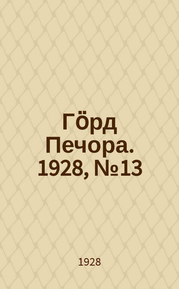 Гӧрд Печора. 1928, №13 (512) (15 фев.)