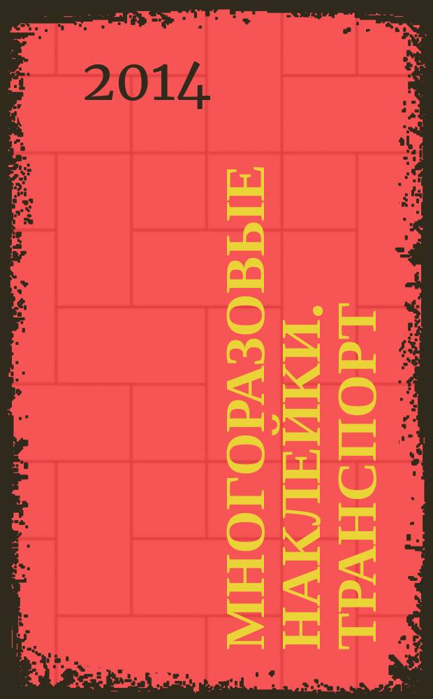 Многоразовые наклейки. Транспорт : дополни картинку : для детей до трех лет : 0+