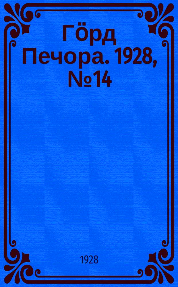 Гӧрд Печора. 1928, №14 (513) (18 фев.)