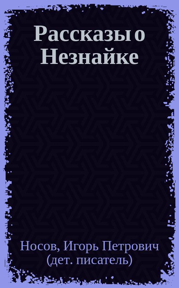 Рассказы о Незнайке : слова с ударениями, очень плотная бумага, крупный шрифт, классика детской литературы : для старшего дошкольного возраста