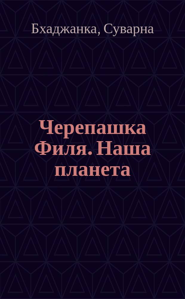 Черепашка Филя. Наша планета : перевод с английского : для чтения взрослыми детям