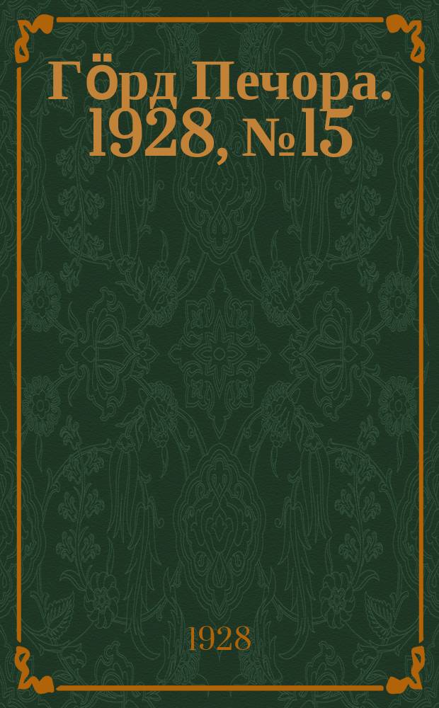 Гӧрд Печора. 1928, №15 (514) (22 фев.)
