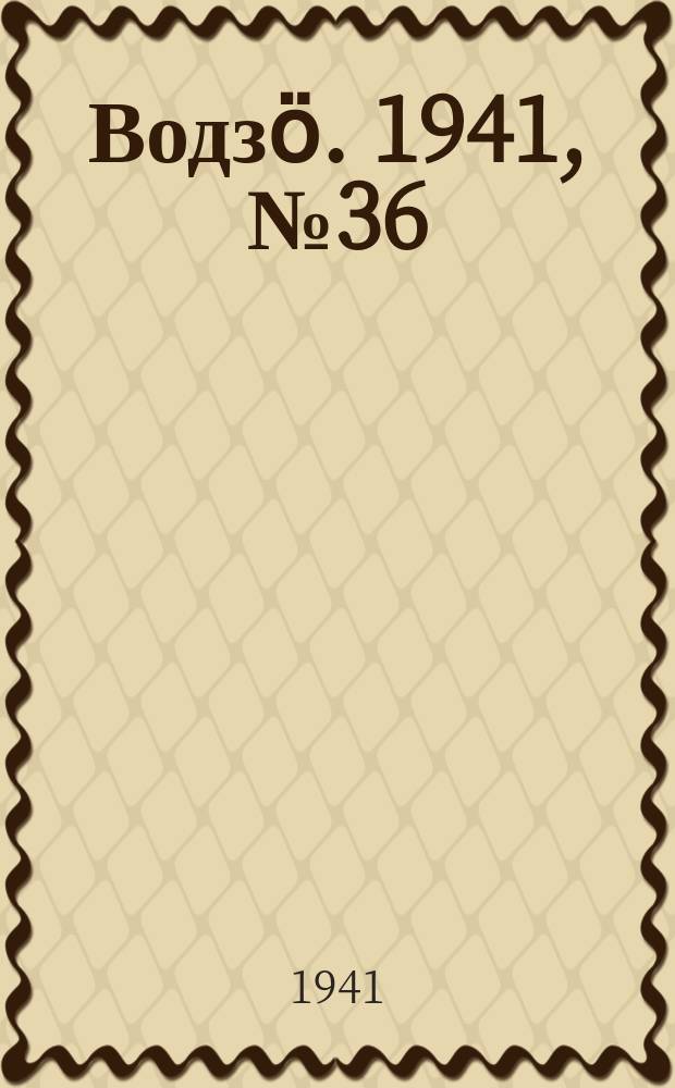 Водзӧ. 1941, № 36(964) (1 мая)