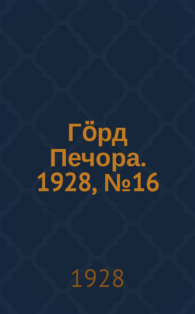 Гӧрд Печора. 1928, №16 (515) (25 фев.)