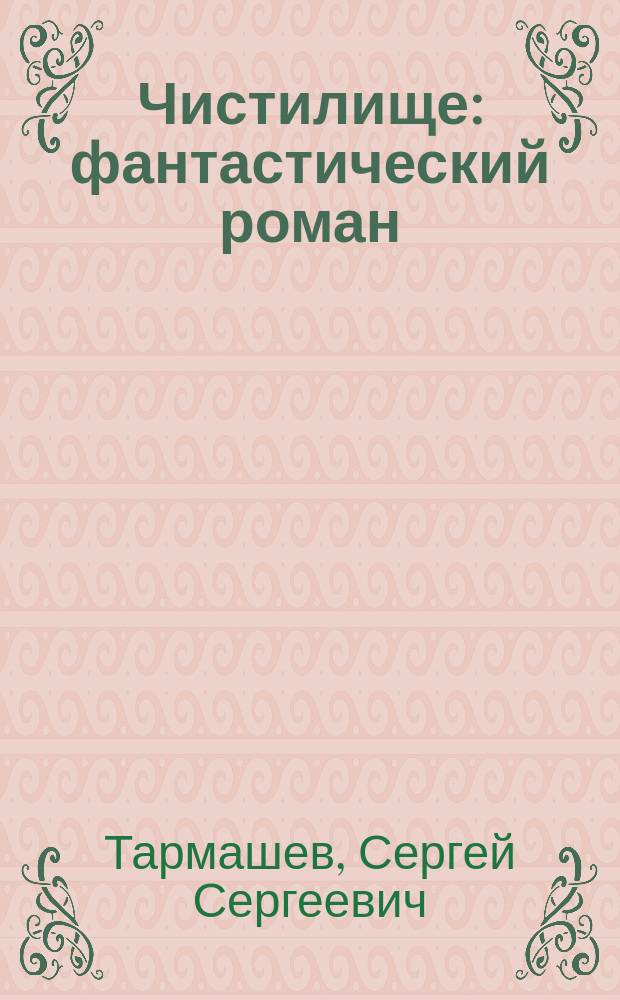 Чистилище : фантастический роман