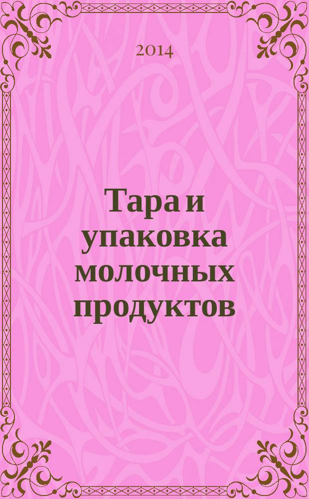 Тара и упаковка молочных продуктов : учебное пособие для студентов вузов, обучающихся по специальности "Технология молока и молочных продуктов" и по направлению подготовки "Продукты питания животного происхождения" (профиль "Технология молока и молочных продуктов")