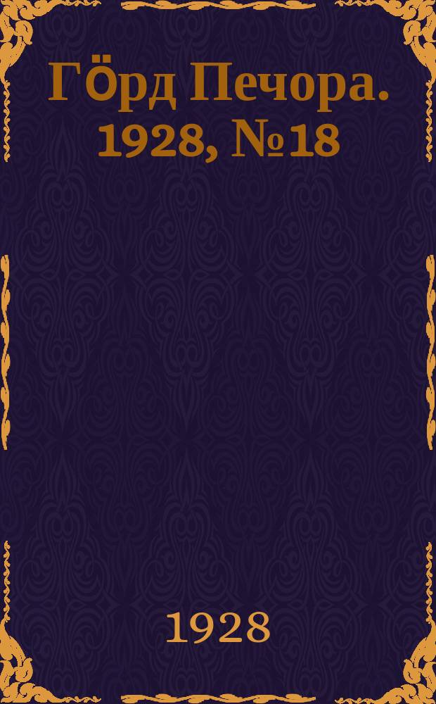 Гӧрд Печора. 1928, №18 (517) (3 марта)