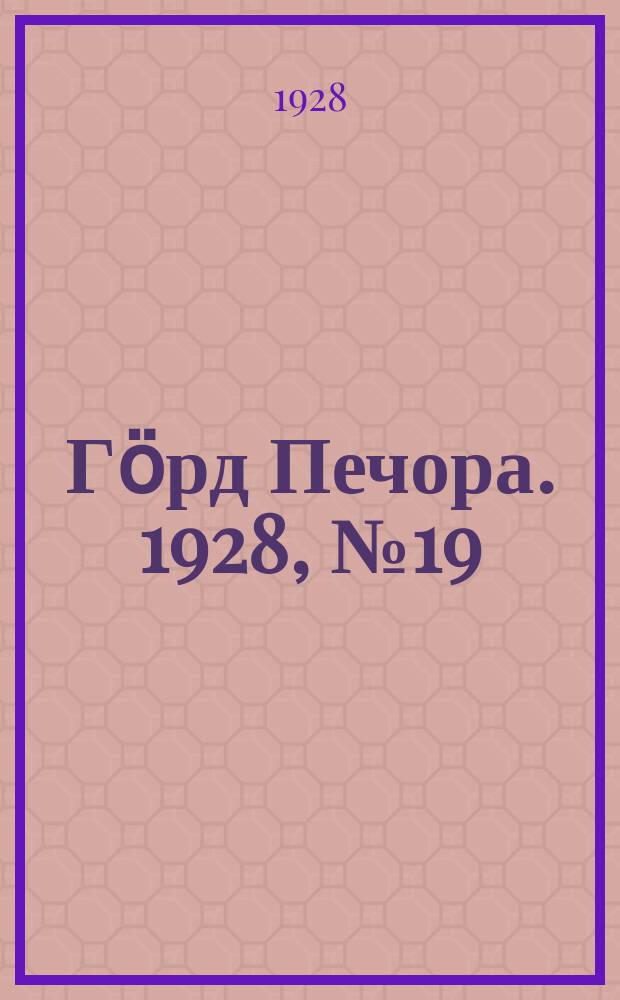 Гӧрд Печора. 1928, №19 (518) (7 марта)
