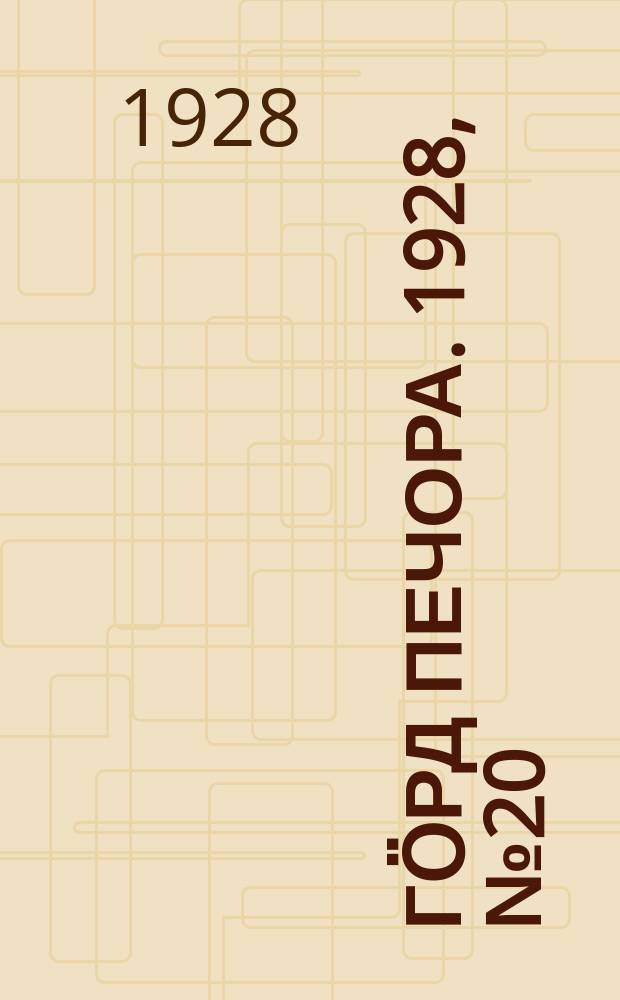 Гӧрд Печора. 1928, №20 (519) (10 марта)