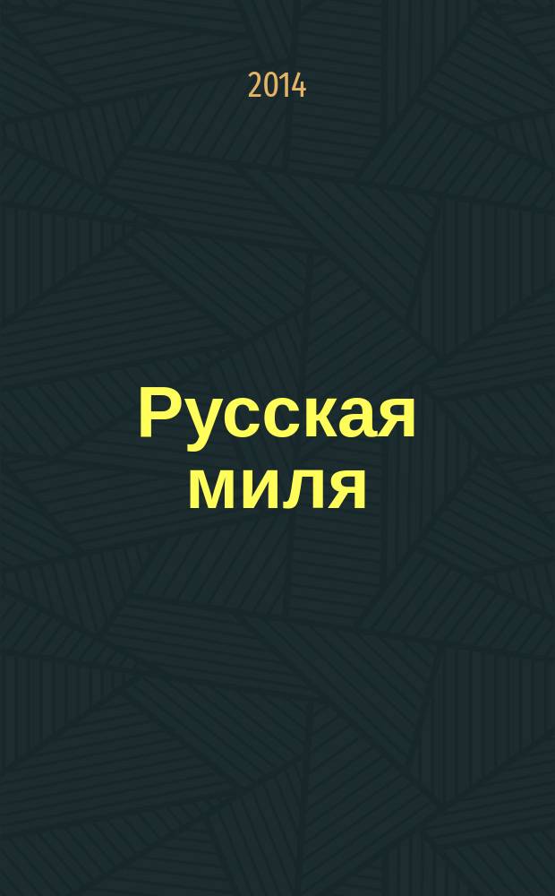 Русская миля : учебник [для студентов-иностранцев 1 курса всех факультетов вуза]. Ч. 1 : Философия