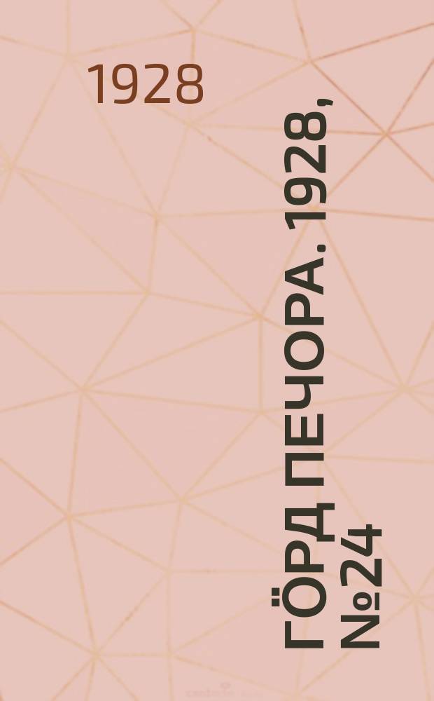 Гӧрд Печора. 1928, №24 (523) (24 марта)