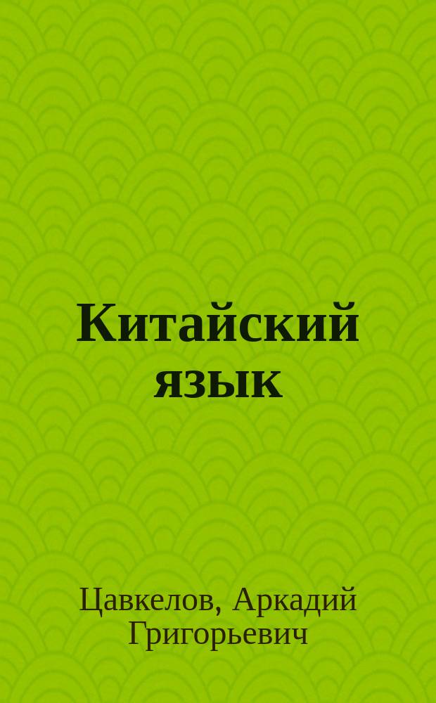 Китайский язык : самоучитель для начинающих