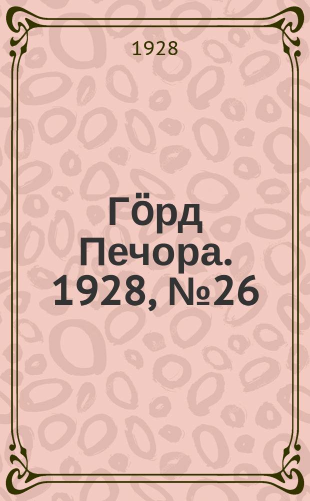 Гӧрд Печора. 1928, №26 (525) (31 марта)
