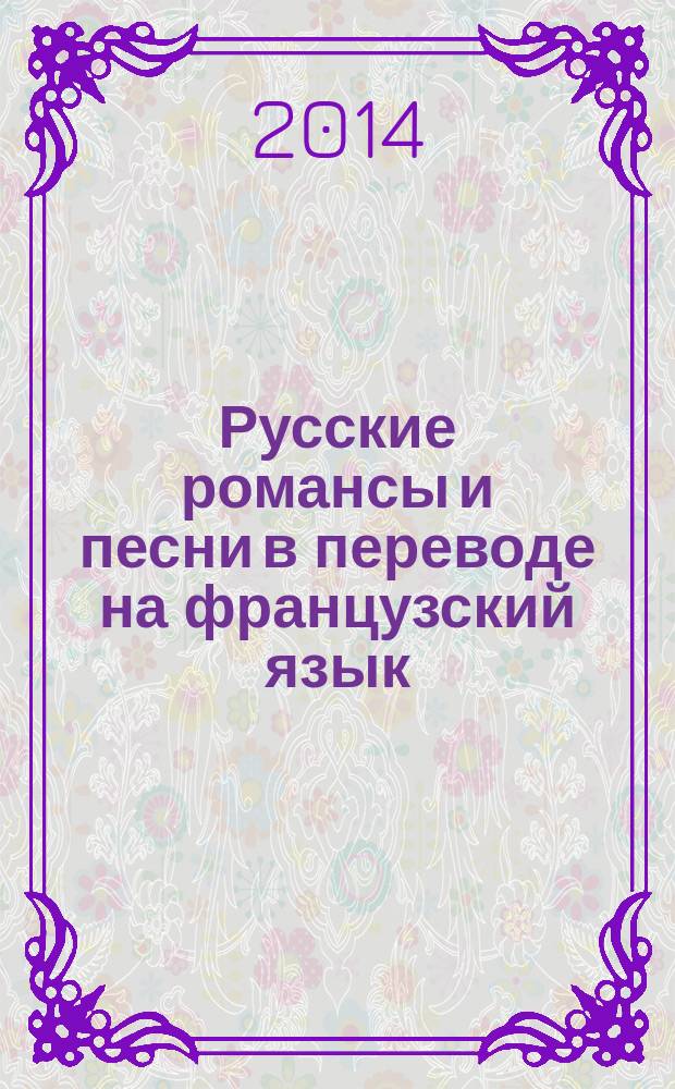 Русские романсы и песни в переводе на французский язык : учебное пособие