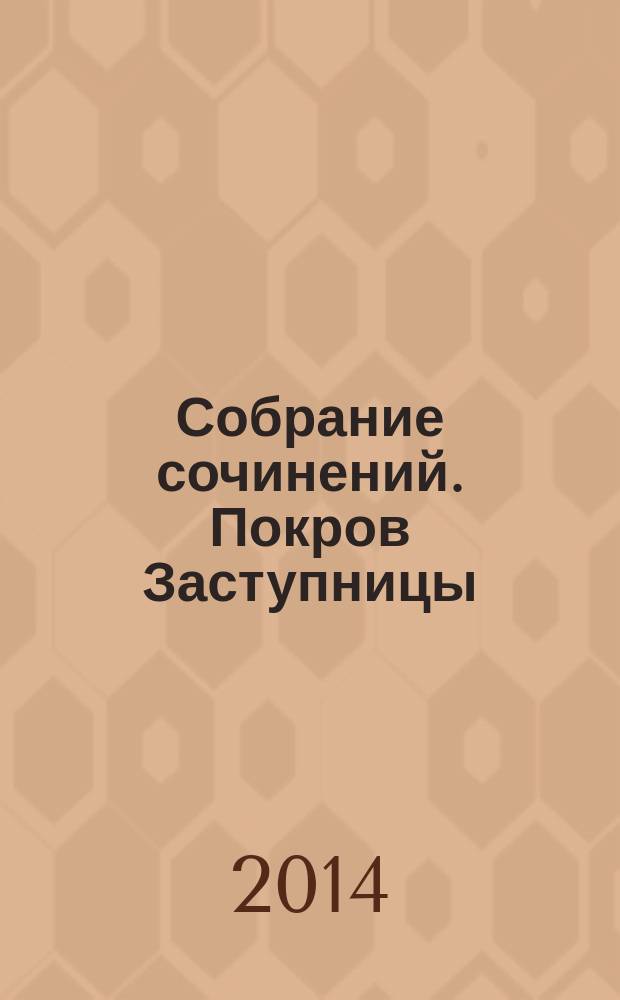 Собрание сочинений. Покров Заступницы : роман, повести