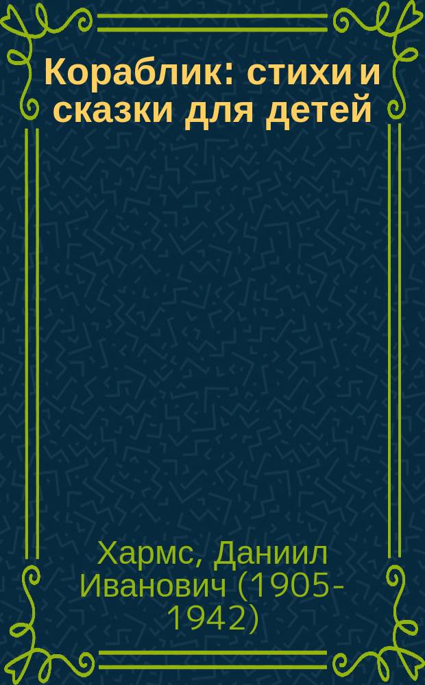 Кораблик : стихи и сказки для детей : детям до трёх лет