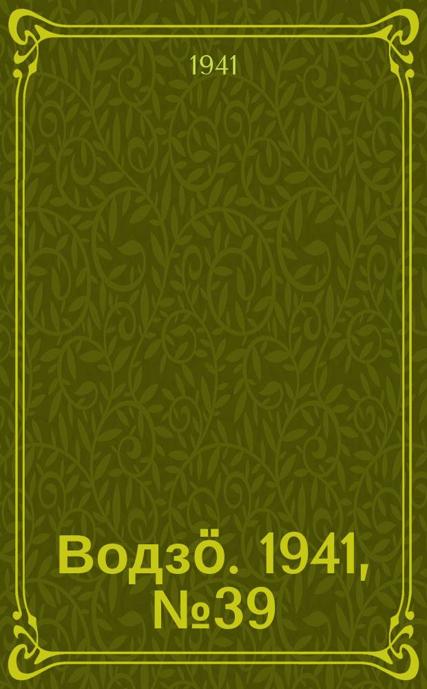 Водзӧ. 1941, № 39(967) (14 мая)