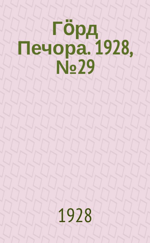 Гӧрд Печора. 1928, №29 (528) (11 апр.)