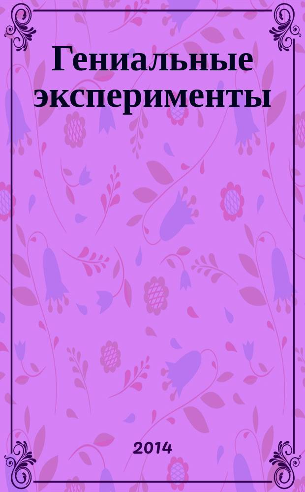 Гениальные эксперименты : для детей младшего школьного возраста