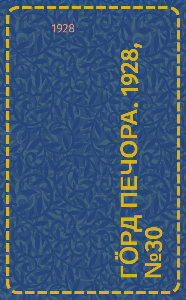 Гӧрд Печора. 1928, №30 (529) (17 апр.)
