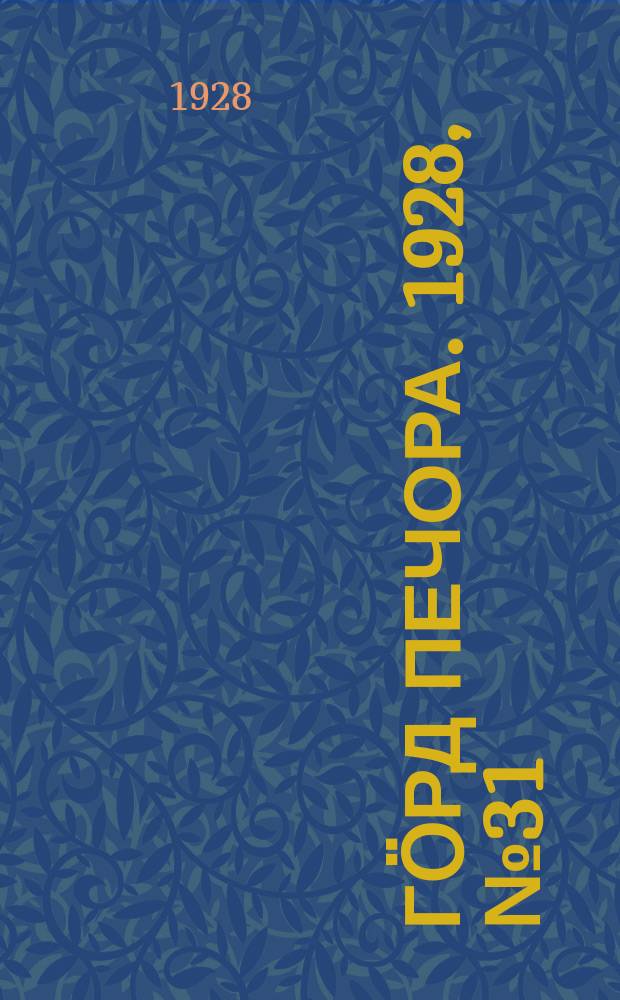 Гӧрд Печора. 1928, №31 (530) (21 апр.)