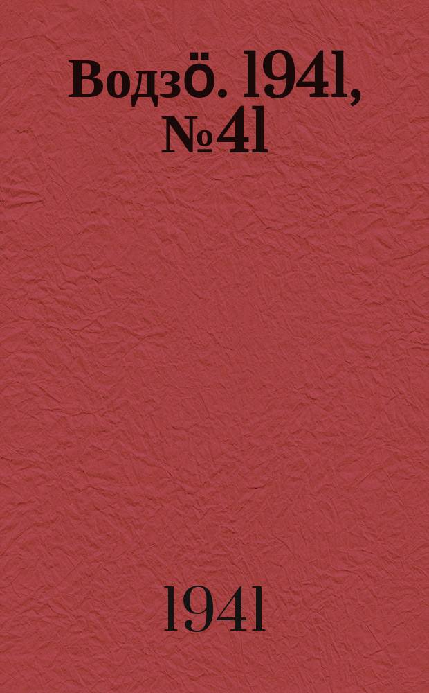 Водзӧ. 1941, № 41(969) (22 мая)