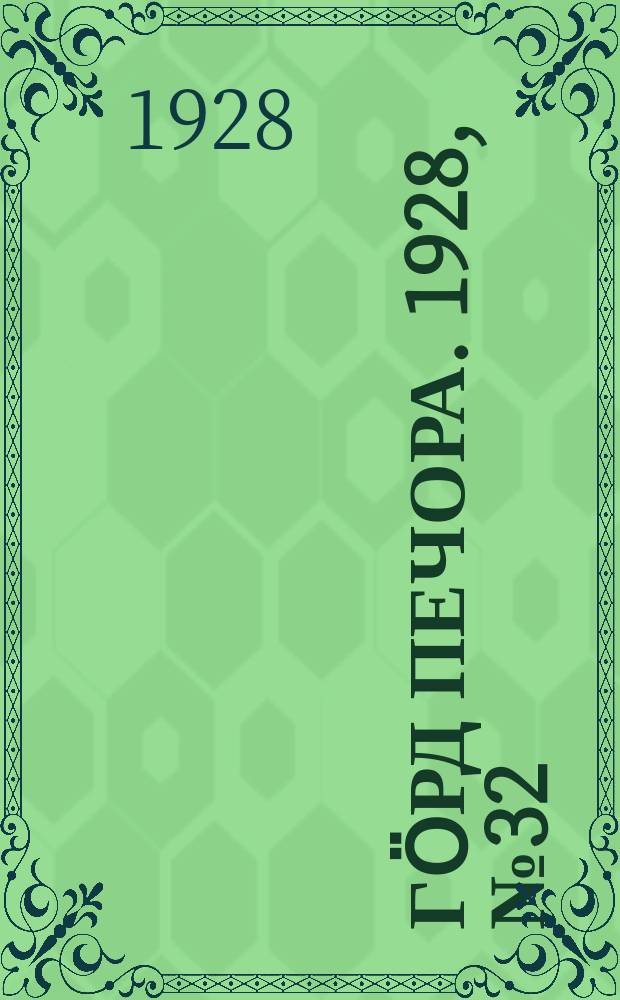 Гӧрд Печора. 1928, №32 (531) (25 апр.)