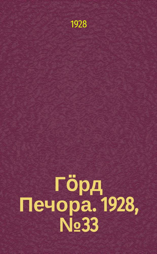 Гӧрд Печора. 1928, №33 (532) (28 апр.)
